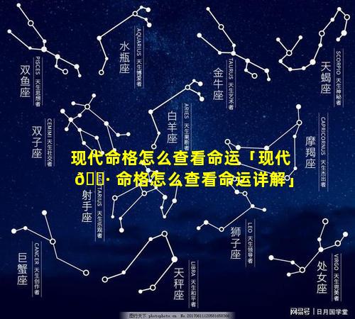 现代命格怎么查看命运「现代 🌷 命格怎么查看命运详解」